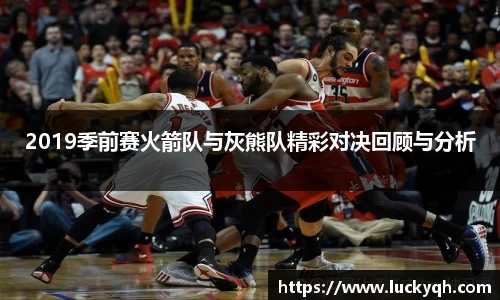2019季前赛火箭队与灰熊队精彩对决回顾与分析
