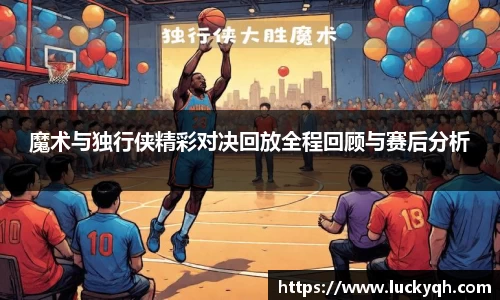 魔术与独行侠精彩对决回放全程回顾与赛后分析